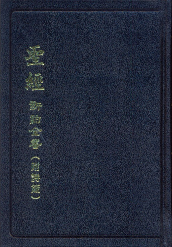 CHINOIS (MANDARIN), N.T. & PS. ET PROV. CU353A VERSION UNION SHEN