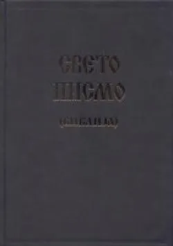 MACEDONIEN, BIBLE 073DC