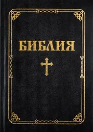 Bulgare, Bible couverture souple bleue