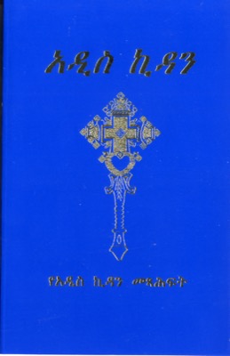Amharique, Nouveau Testament - Langue courante