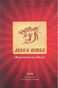 Bulgare - Nouveau Testament - Jesus Bible