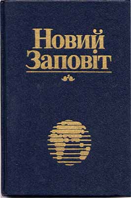 Ukrainien, Nouveau Testament (140.01.01)